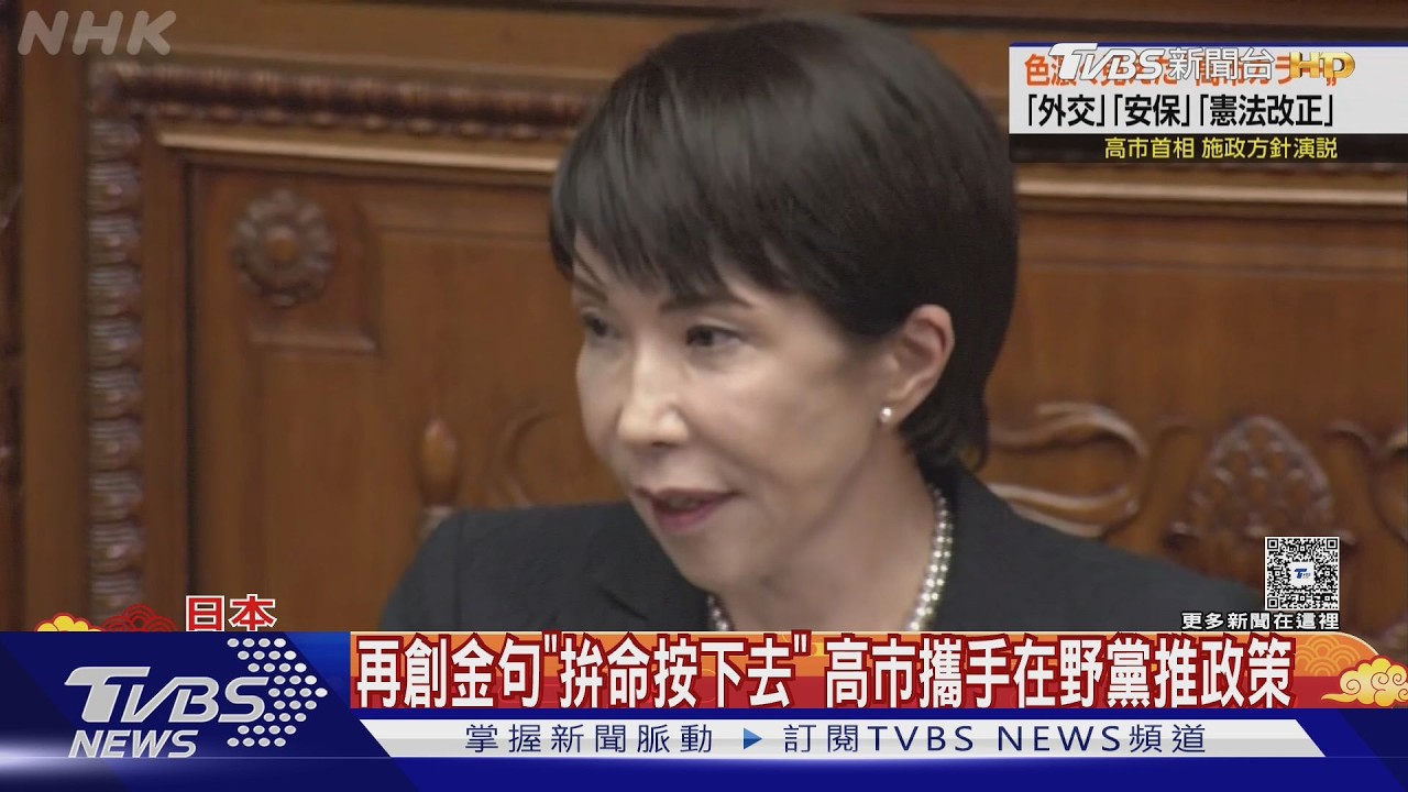 影音/高市早苗施政演說警告中國脅迫加劇 擬修3大安保文件
