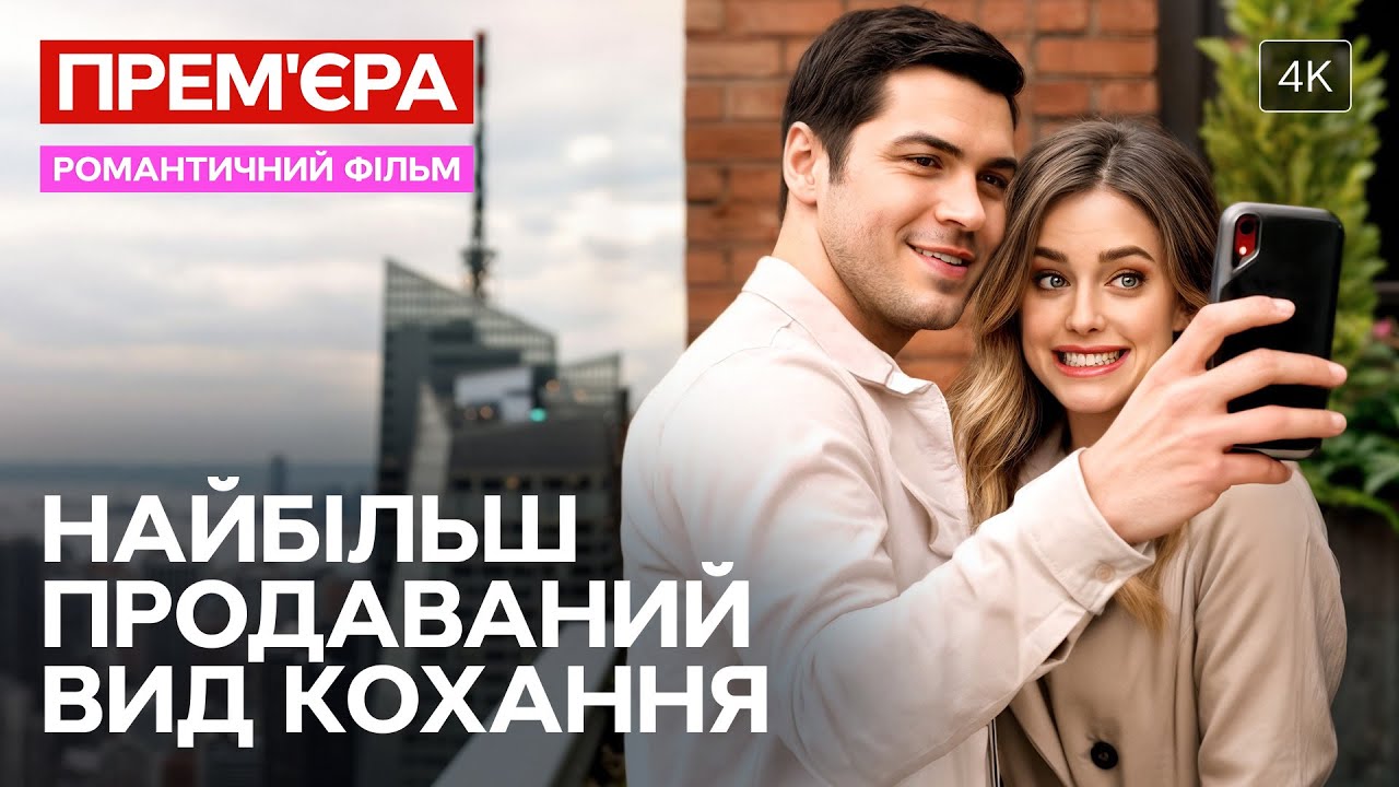 ✨Допоміг їй подолати страх! Найбільш продаваний вид кохання | МЕЛОДРАМИ