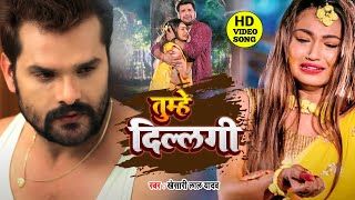 Download lagu #VIDEO || तुम्हे दिल्लगी || #Khesari Lal Yadav | Tumhe Dillagi | New bhojpuri Song 2022 mp3
