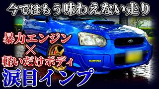 古さとガバさが逆に良い！最高にスリリングな走りが実現した【涙目インプ】