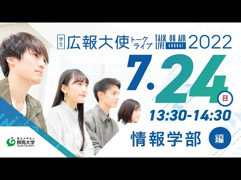 学生広報大使トークライブ　総集編（情報学部編/Webオープンキャンパス2022）