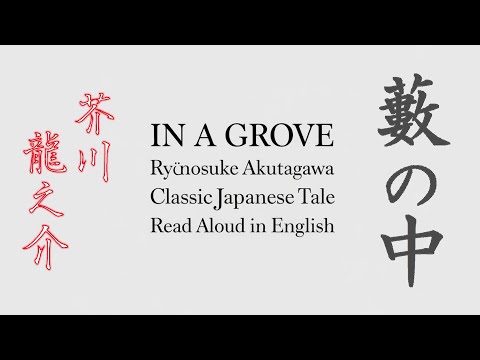 【Japanese Classic】IN A GROVE by Ryūnosuke Akutagawa | AI Narration | The Truth Hidden in Perspective