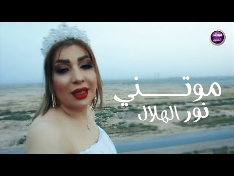 موتني نور هلال