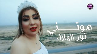 كلمات اغنية موتني نور هلال