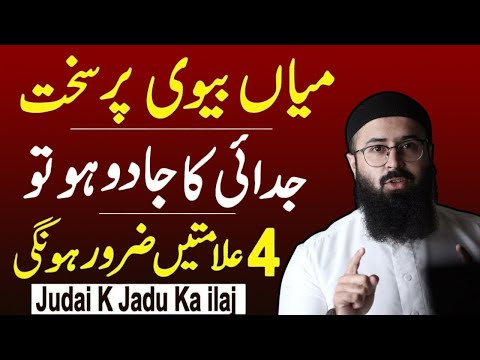 Signs of the Magic of Separation | Judai k Jadu ki Alamat | Tuaha Ibn Jalil Bayan