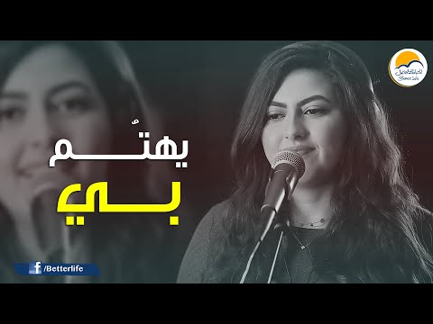 ترنیمة يهتم بي - الحیاة الأفضل | Yahtammo Bee - Better Life