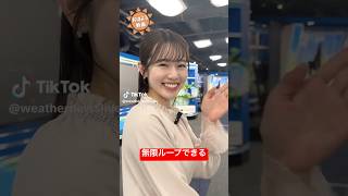 お天気お姉さんのおはようが無限ループ不可避#青原桃香