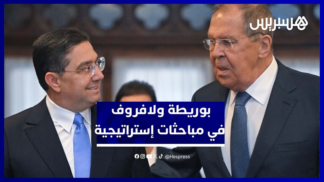 بوريطة ولافروف يبحثان قضايا الصحراء والشرق الأوسط من موسكو thumbnail