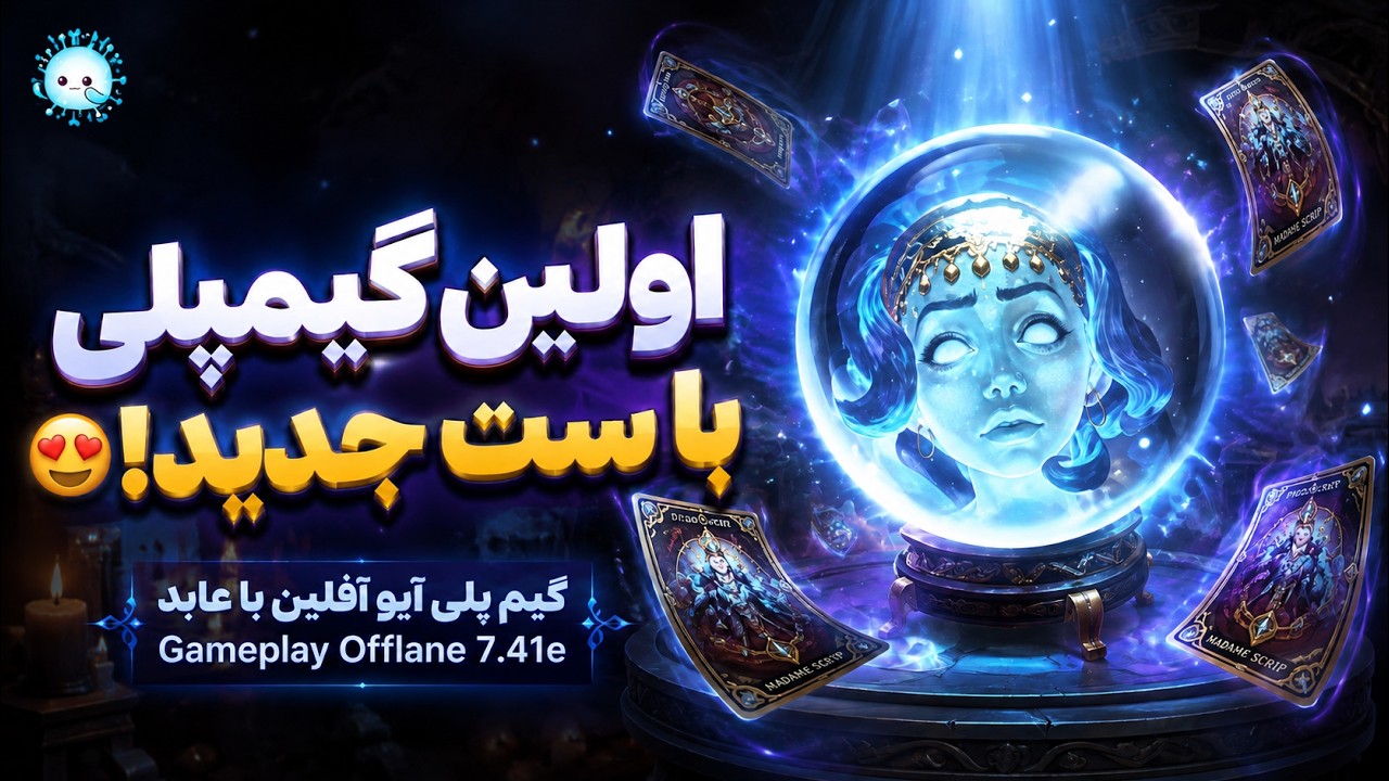 یه دست آیو با ست جدید😎گیمپلی با عابد: آیوی آفلین🔥| Gameplay io Pos 3 Offlane