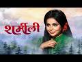शर्मीली Sharmeelee Shashi Kapoor Raakhee 70s Classic Thriller Romantic Drama