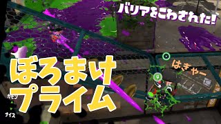 【スプラトゥーン2/めざせウデマエX】ぼろ負けのプライムベッチューみんな強いなー