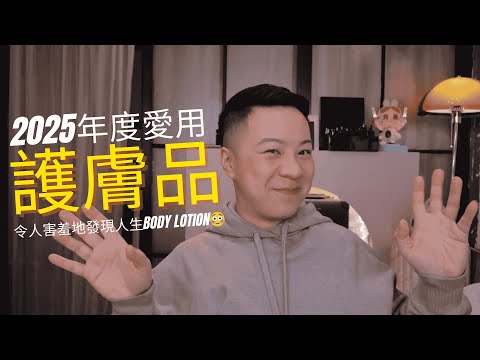 2025年愛用護膚品｜貴婦護膚油, 超抵用保濕精華, 感情昇溫body lotion, 還我白滑背脊