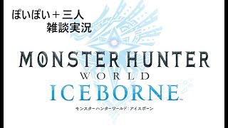 モンスターハンターワールド：アイスボーン【生声四人実況】part１