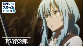 TVアニメ『転生したらスライムだった件 第4期』PV第2弾