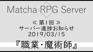【第1回】Matcha RPG Server ～サーバー進捗お知らせ～『職業・魔術師』【Minecraft】