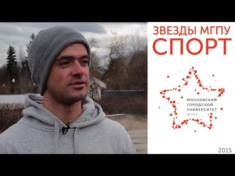 Звезды МГПУ — Павел Харитонов