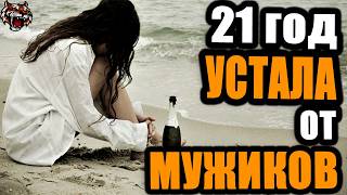 Устала от современных мужчин  (Читаем Woman.ru)  #отношения  #семья