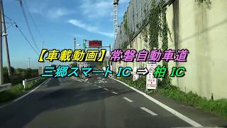 【車載動画】 常磐自動車道　三郷スマートＩＣ　⇒　柏 ＩＣ　2017/10/08