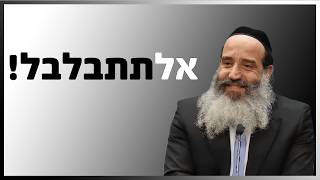הרב יצחק פנגר - אל תתבלבל!