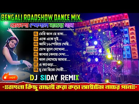 Dj Siday Remix Song 🥀 Edm Bangali Dance Song 🥀 Dj Siday Drop Mix 🥀 Dj Siday Remix Edm Song Hindi Mix