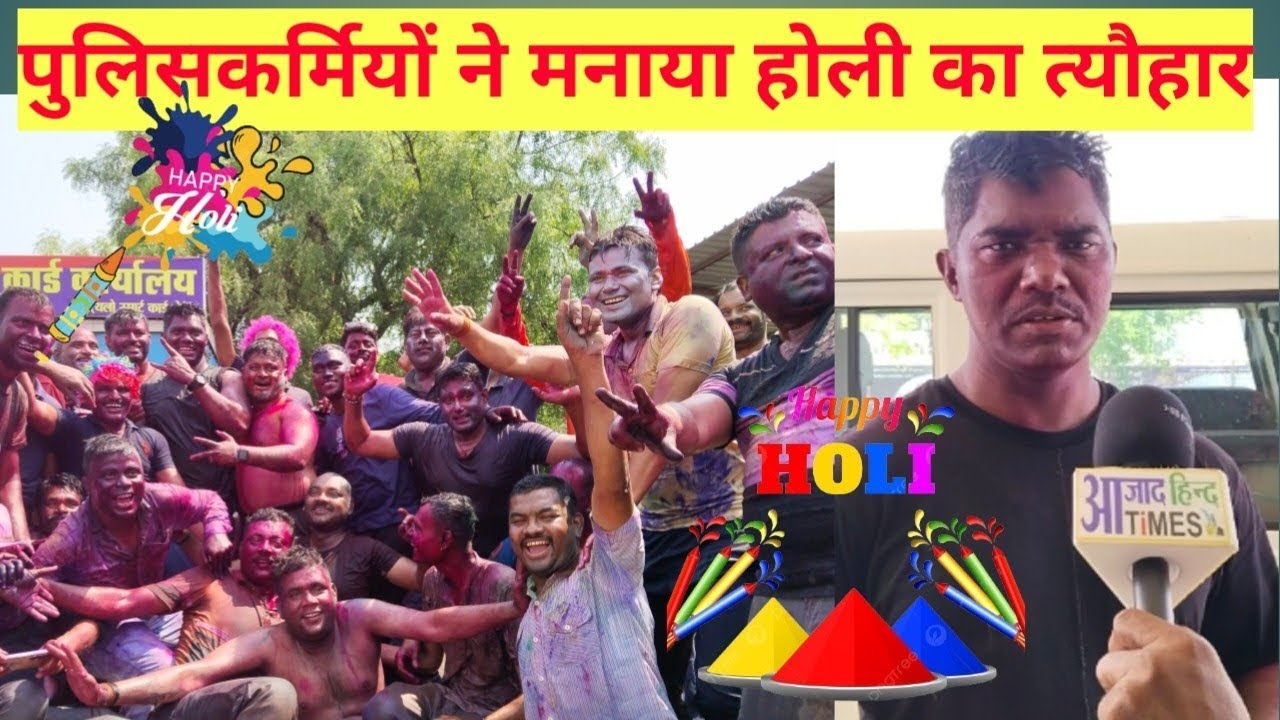VIDEO पुलिसकर्मियों ने मनाया होली का त्यौहार, एक दूजे को रंग लगाकर दी बधाई