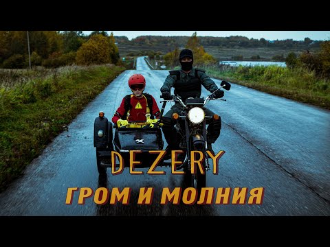Dezery - Гром и молния (премьера клипа, 2020)