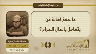 ما حُكمُ كَفالَةِ مَن يَتَعامَلُ بالمالِ الحَرام؟