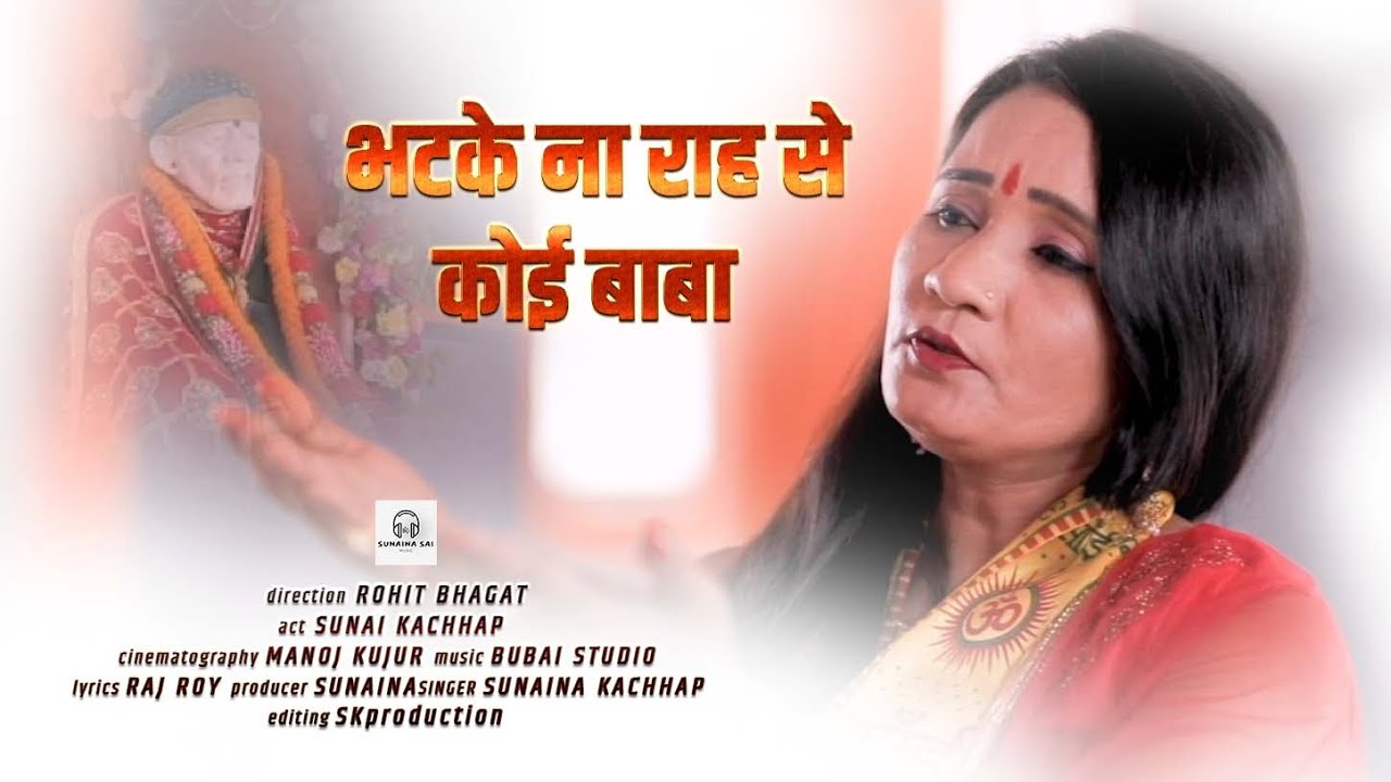 BHATKE NA RAH SE KOI BABA || SAI BHAJAN || HINDI SONG || SUNAINA KACHHAP || SK PRODUCTION