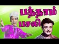 பத்தாம் பசலி 1970 Patham Pasali Gemini Ganesan Nagesh Rajasree K Balachandar R