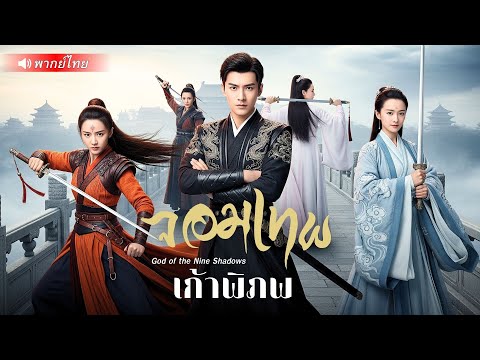 เทพผู้ปกป้องโลก กลับถูกศิษย์ทรยศ! ก่อนตายเขาสาปแช่ง…ข้าจะกลับมาเพื่อล้างโคตรพรรคมาร!