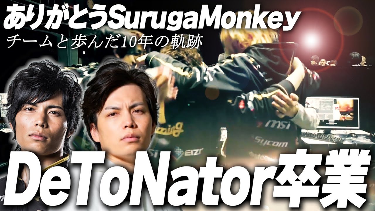 【卒業】ありがとう！するがモンキー。DeToNatorと歩んだ10年間の軌跡