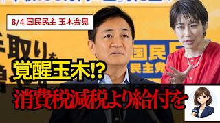 玉木代表が消費税減税に異論「本当に負担は軽くなるのか」8月4日定例会見