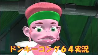 #9　そろそろクリアしないとマズい（アドバイス歓迎）【ドンキーコング６４実況】