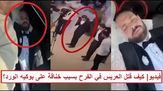 Download lagu «أخت العريس قتـ ـلت أخوها في الفرح بعد خنـ ـاقتها مع العروسة بسبب بوكيه الورد» فيديو كامل mp3