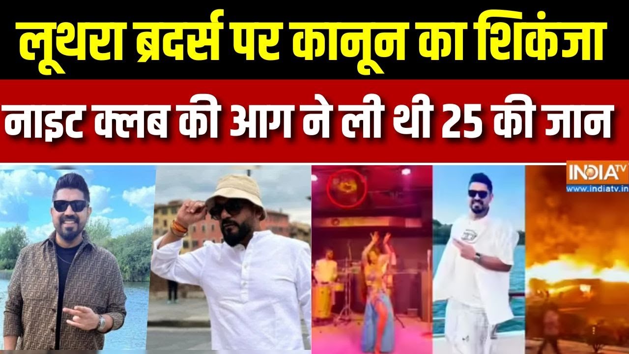 Goa Fire Update :   लूथरा ब्रदर्स  पर होगा कानून का शिकंजा, नाइट क?