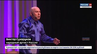 Народный артист России Виктор Сухоруков провел творческую встречу с чебоксарскими зрителями