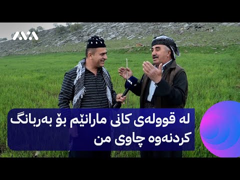 سەیری ڤیدیۆکە بکەن .. لە قوولەی کانی مارانێم بۆ بەربانگ کردنەوە چاوی من