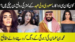 Interesting Facts About Saudi Prince Muhammad Bin Salman | Kim Kardashian | Ashwarya Rai