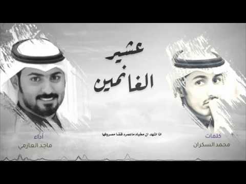 عشير الغانمين ماجد العازمي