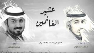 كلمات اغنية عشير الغانمين ماجد العازمي