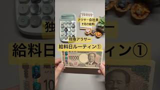 【手取り20万】アラサー会社員の給料日ルーティン① #節約 #給料日ルーティン #会社員 #家計簿 #お金