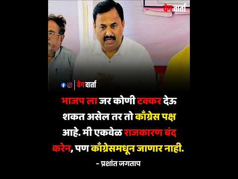 BJP ला टक्कर फक्त काँग्रेस देऊ शकते! . . #congress #bjp #bjpmaharashtra #shivsena #ncp #shortsfeed