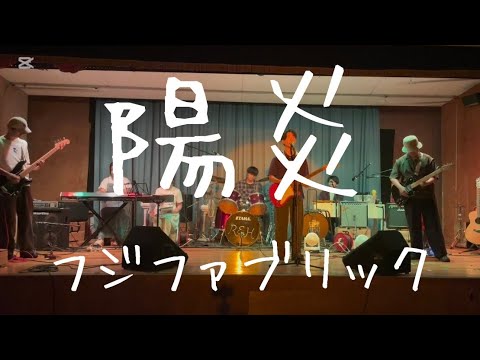 陽炎／フジファブリック【cover】