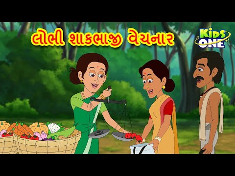 લોભી શાકભાજી વેચનાર | Gujarati Moral Story | Navi Varta| Gujarati Varta | Gujarati Cartoon