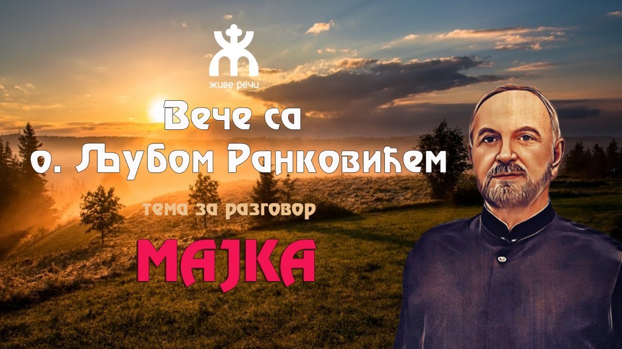 6.2.2022. У 21:30, ВЕЧЕ СА О. ЉУБОМ РАНКОВИЋЕМ (ТЕМА: МАЈКА)