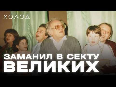 Секта, которую защищали звезды | ХОЛОД.КУЛЬТЫ