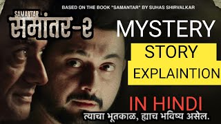 Samantar 2 Explained | Samantar seosan 2 Ending Explained | Samantar Story Explanation