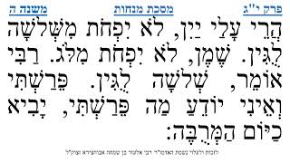 מסכת מנחות פרק י"ג משנה ה