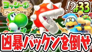 最強のクイーンパックンに食べられちゃう!?懐かしの生物が続々登場!!Switch2で最速実況Part33【ヨッシーとフカシギの図鑑】