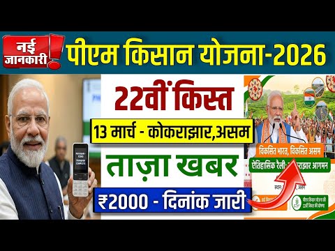 🔥पीएम किसान 22वीं किस्त 13 मार्च कोकराझार | pm kisan yojna 22th installment date| pm kisan 22vi kist